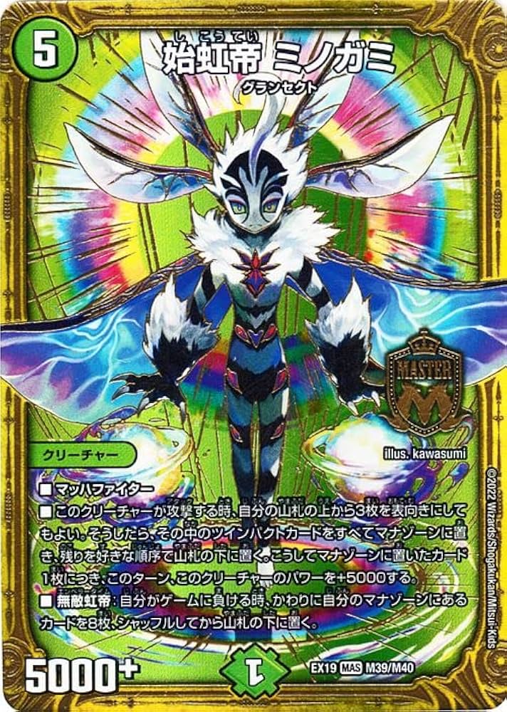 デュエルマスターズ 自然文明 Amazon.co.jp: デュエルマスターズ 始虹帝 ミノガミ(マスター